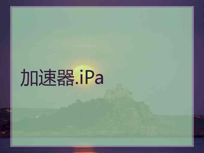 加速器.iPa