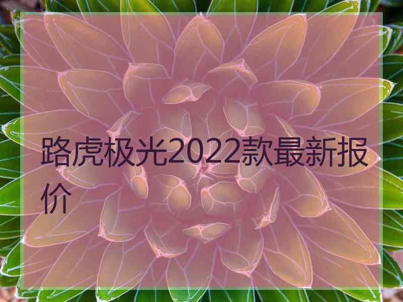 路虎极光2022款最新报价