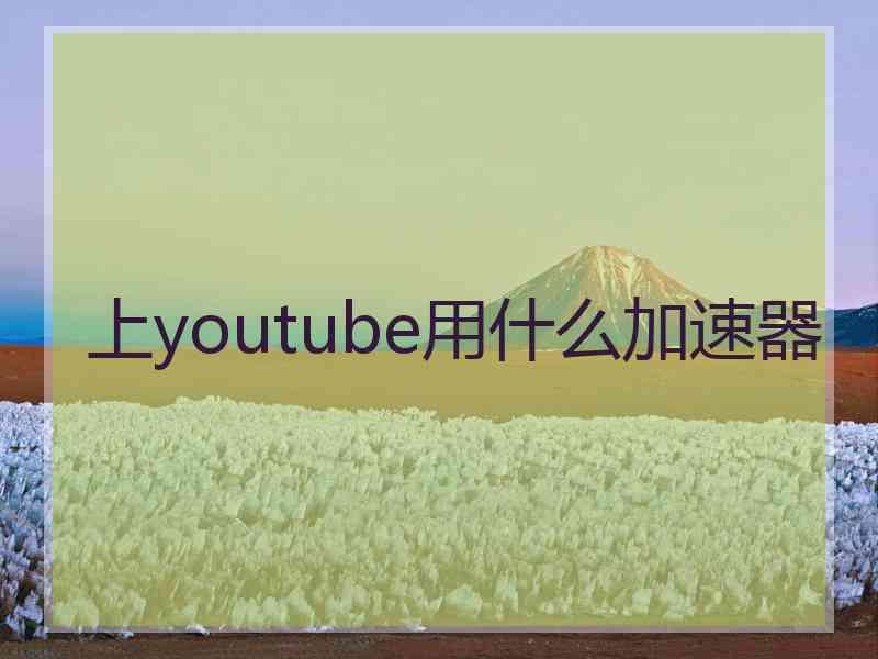 上youtube用什么加速器