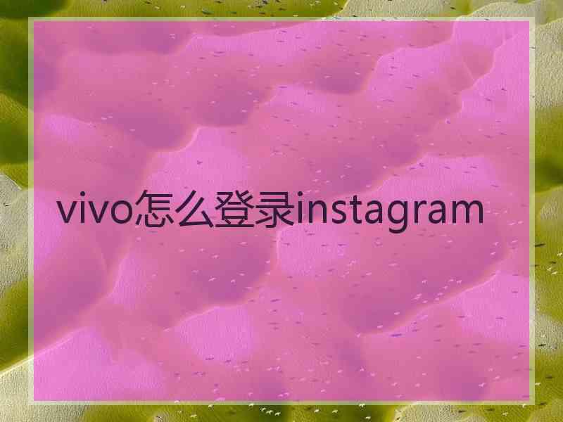 vivo怎么登录instagram