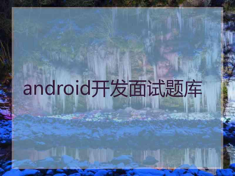 android开发面试题库