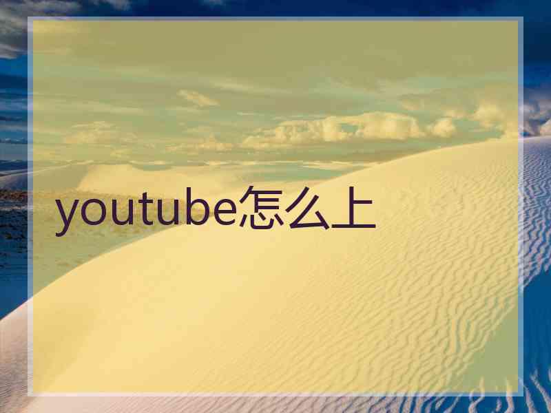 youtube怎么上