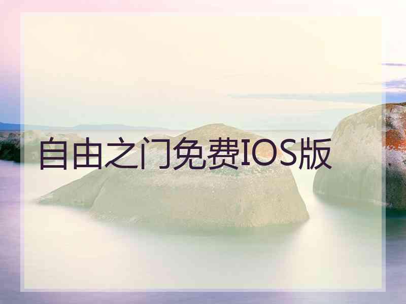 自由之门免费IOS版