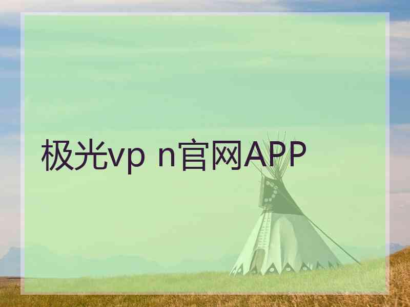 极光vp n官网APP