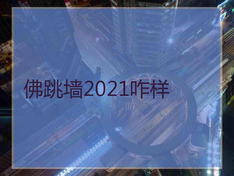 佛跳墙2021咋样