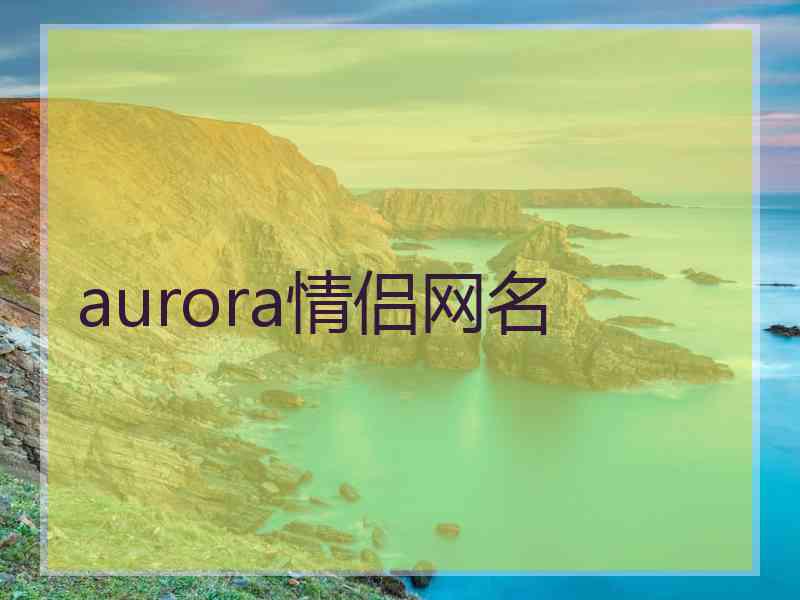 aurora情侣网名