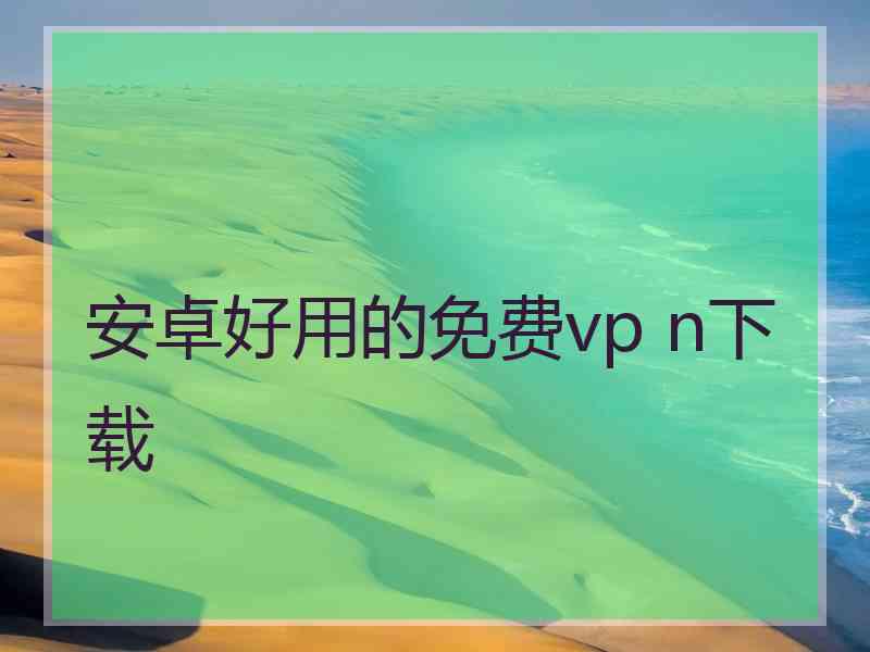 安卓好用的免费vp n下载