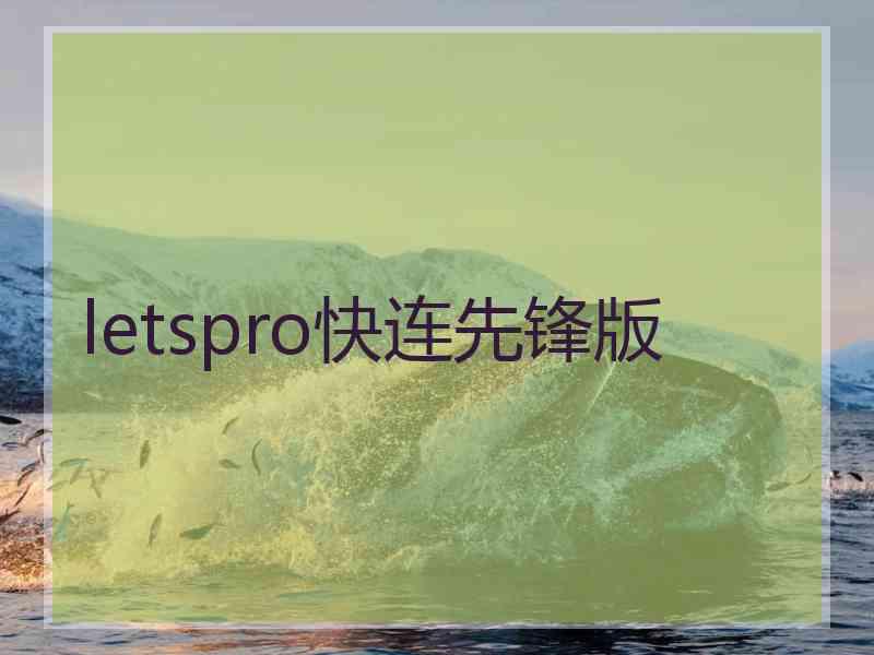 letspro快连先锋版