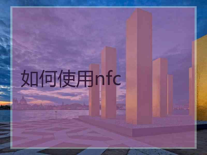 如何使用nfc