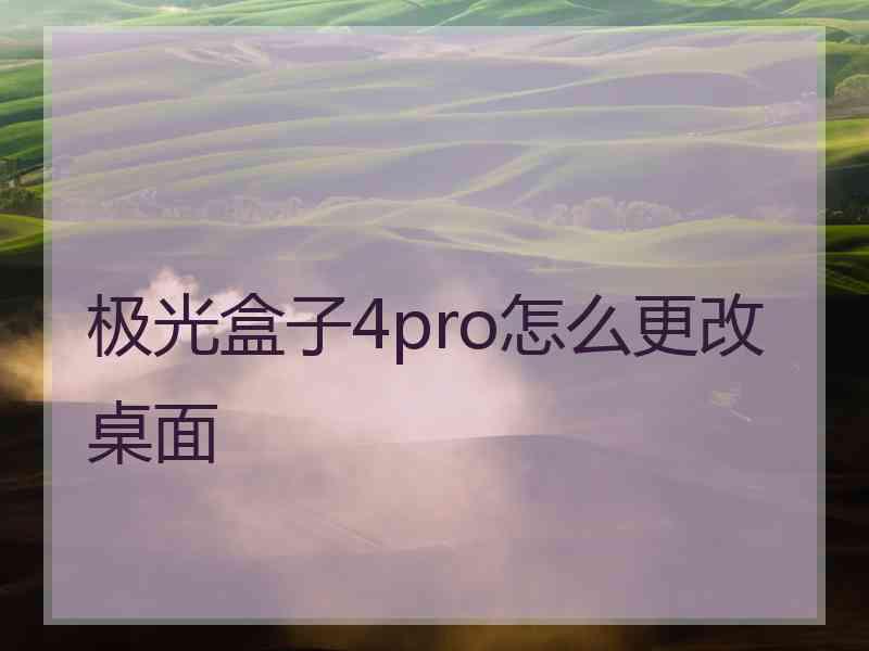 极光盒子4pro怎么更改桌面