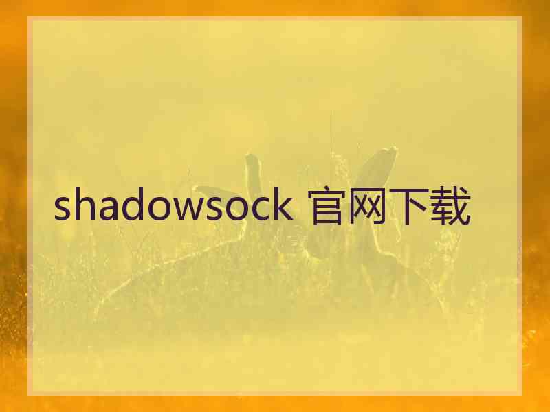 shadowsock 官网下载