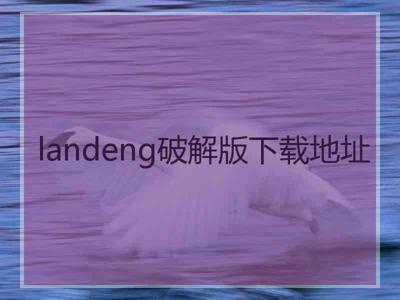 landeng破解版下载地址