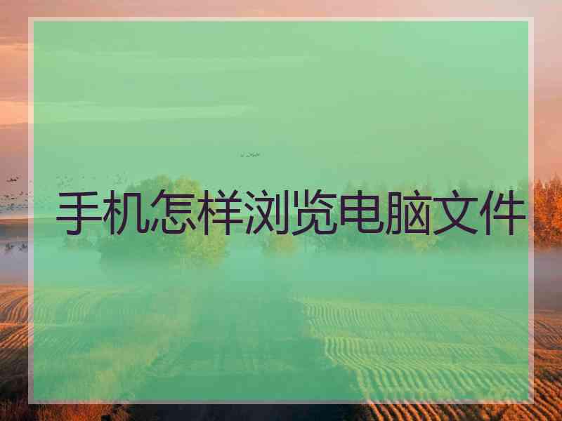 手机怎样浏览电脑文件