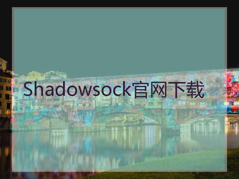 Shadowsock官网下载