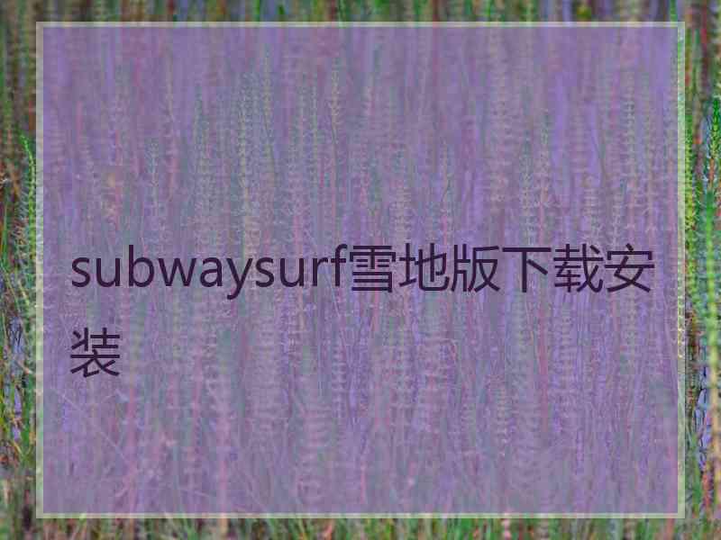 subwaysurf雪地版下载安装