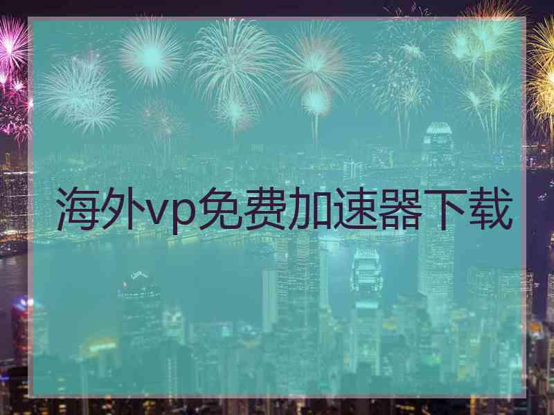 海外vp免费加速器下载