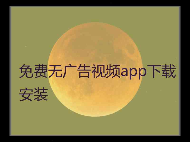 免费无广告视频app下载安装