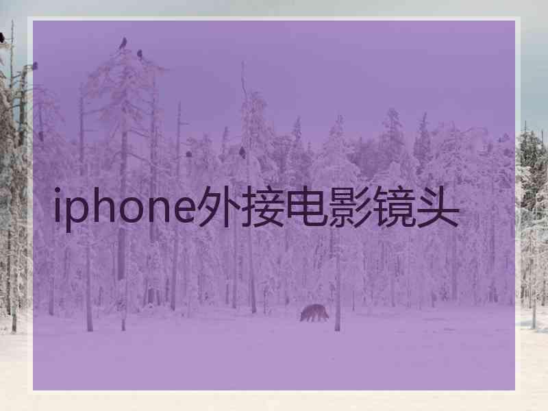 iphone外接电影镜头