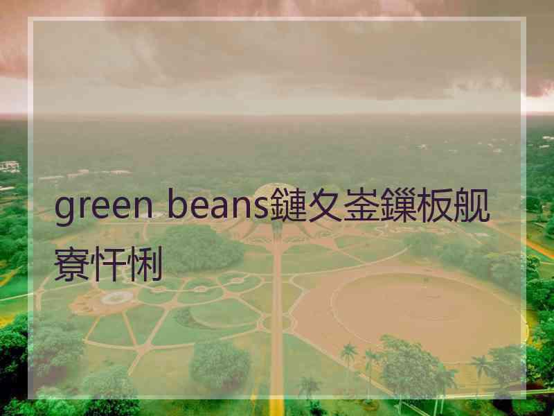 green beans鏈夊崟鏁板舰寮忓悧