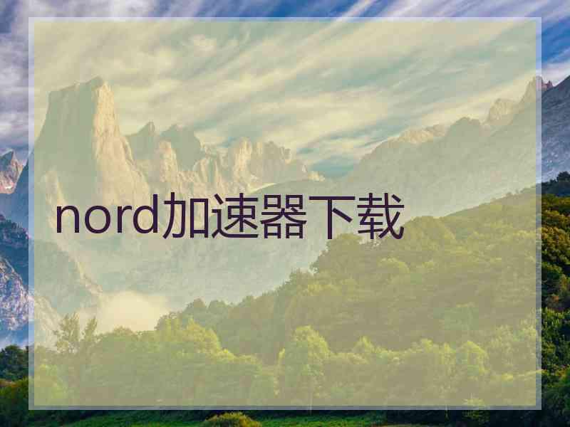 nord加速器下载