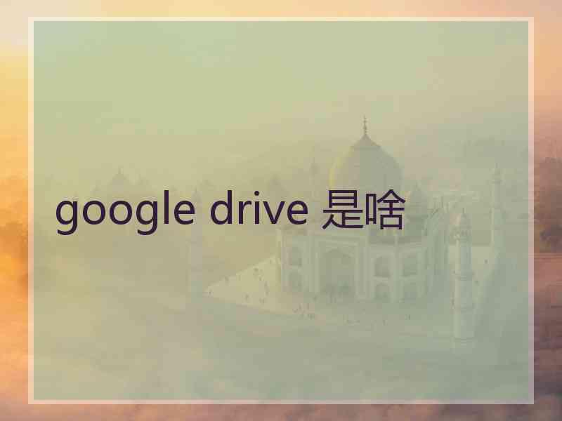 google drive 是啥