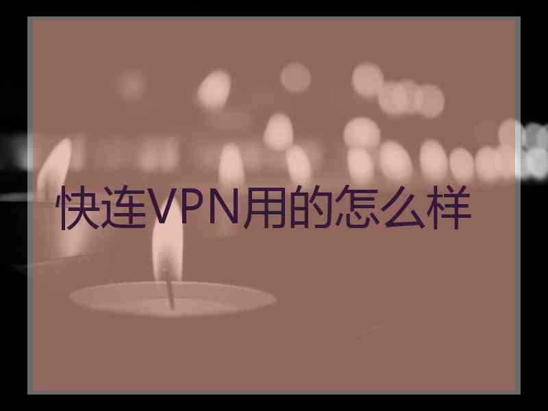 快连VPN用的怎么样