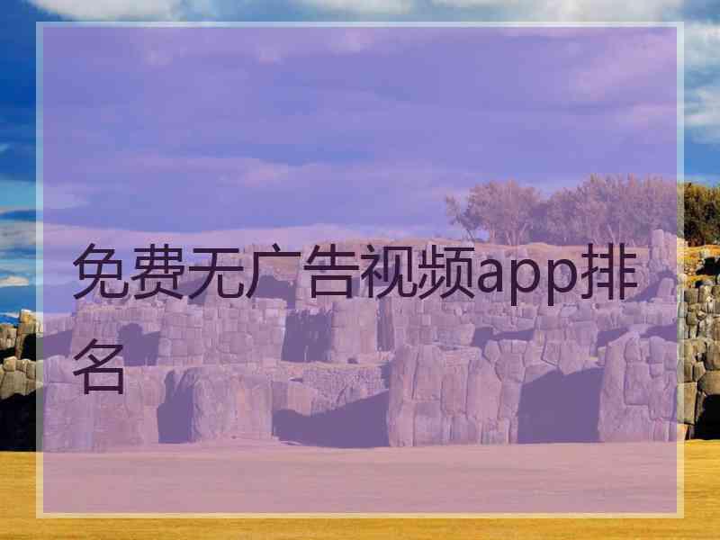 免费无广告视频app排名