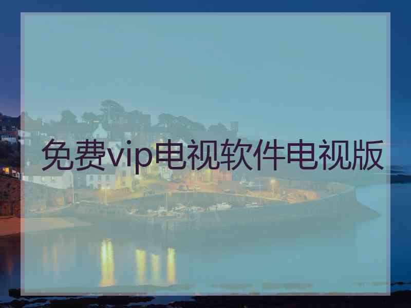 免费vip电视软件电视版