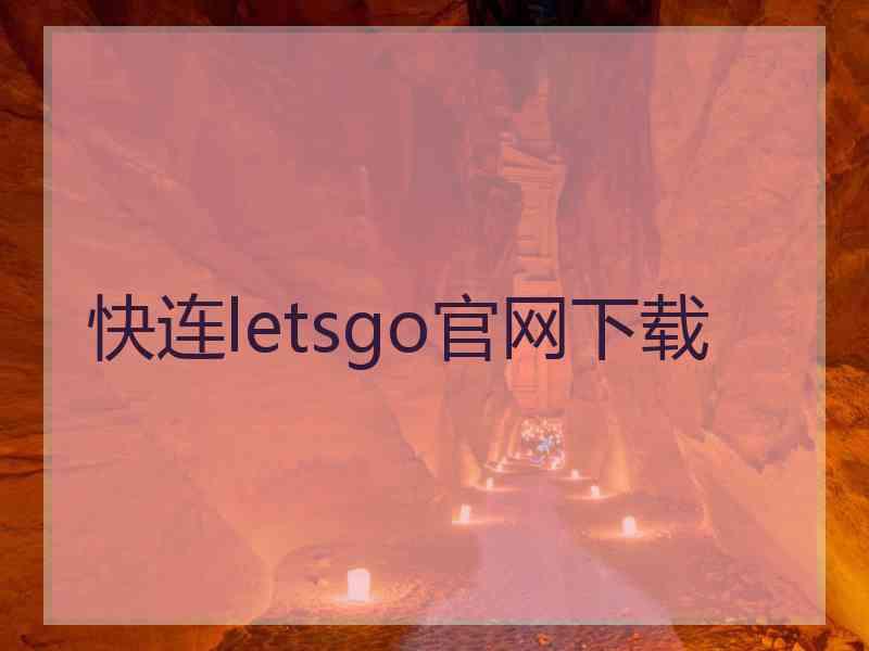 快连letsgo官网下载