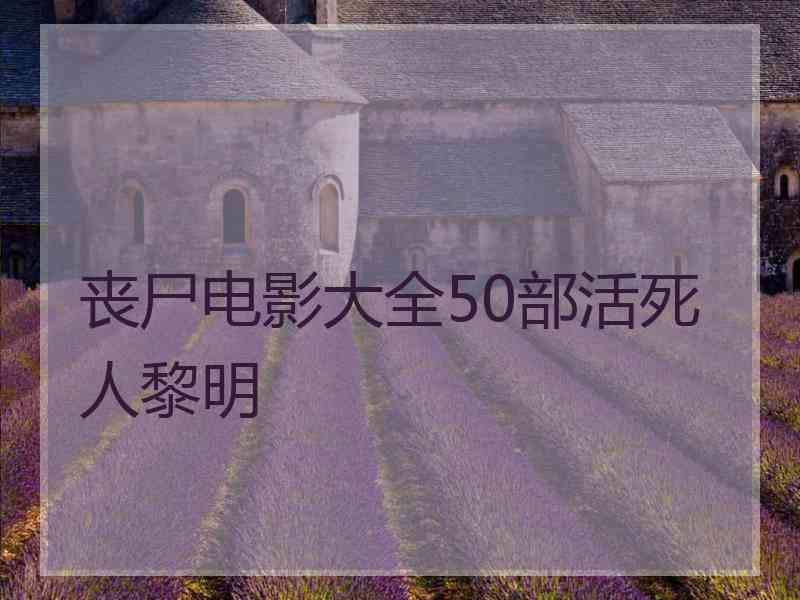 丧尸电影大全50部活死人黎明