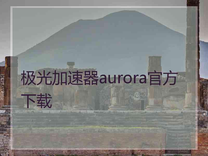 极光加速器aurora官方下载