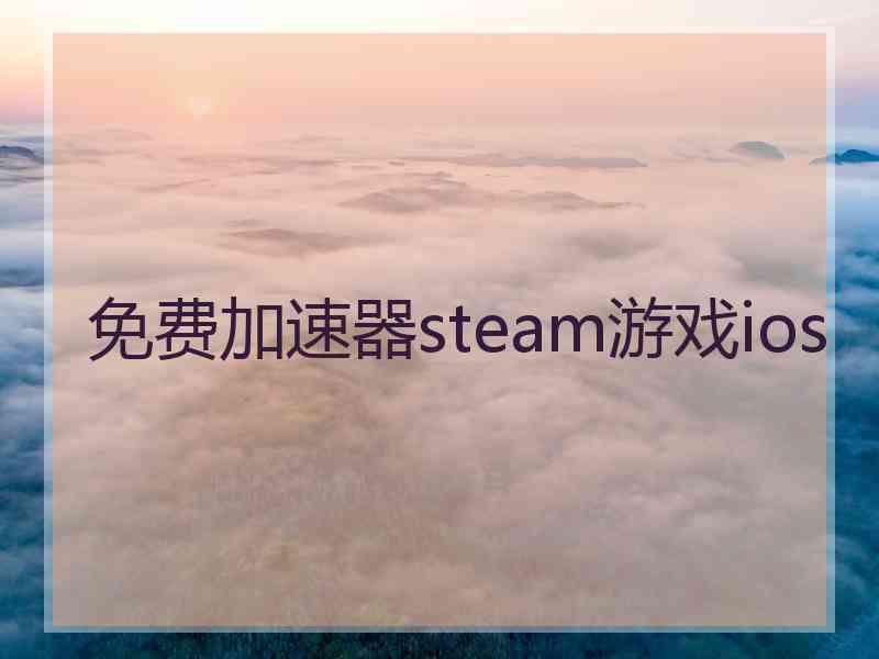 免费加速器steam游戏ios