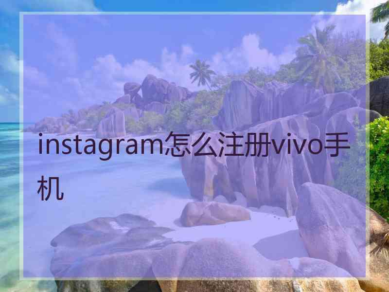 instagram怎么注册vivo手机