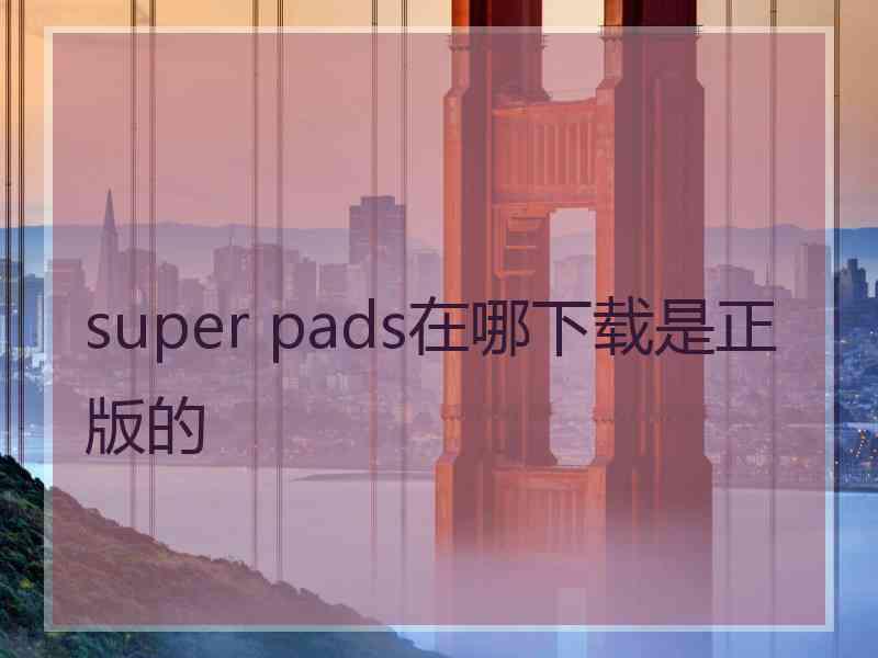 super pads在哪下载是正版的