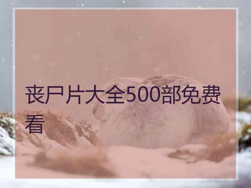 丧尸片大全500部免费看