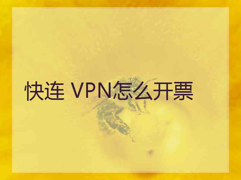 快连 VPN怎么开票