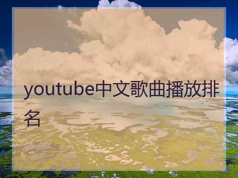 youtube中文歌曲播放排名