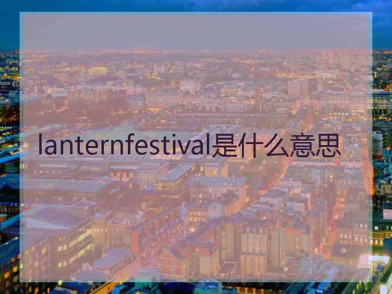 lanternfestival是什么意思