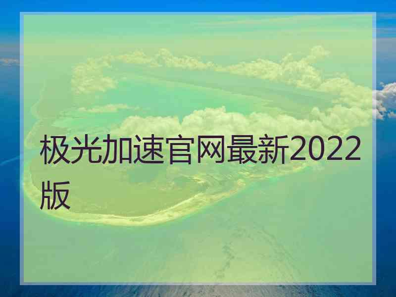 极光加速官网最新2022版