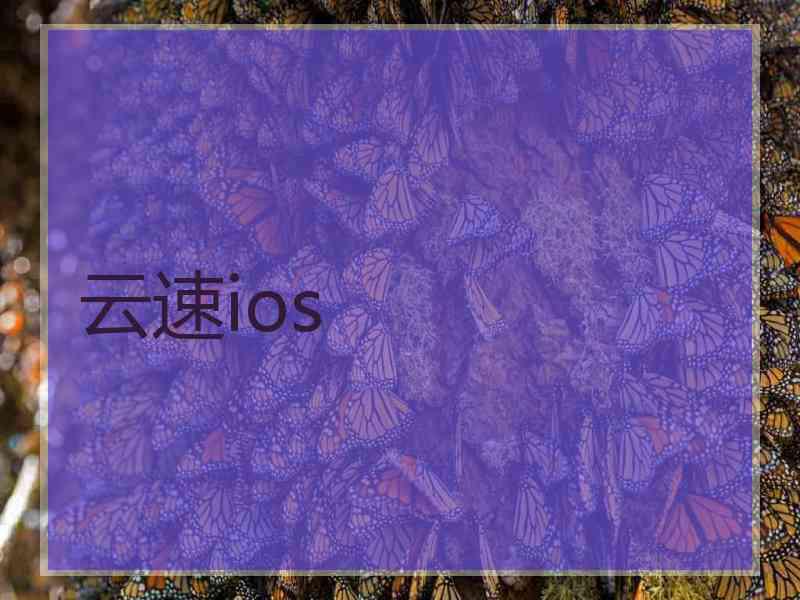 云速ios