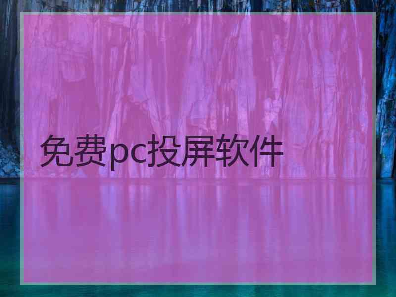 免费pc投屏软件