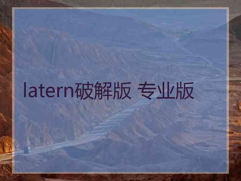 latern破解版 专业版