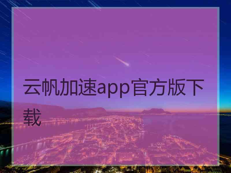 云帆加速app官方版下载