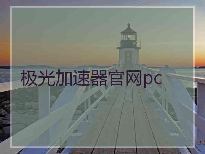 极光加速器官网pc