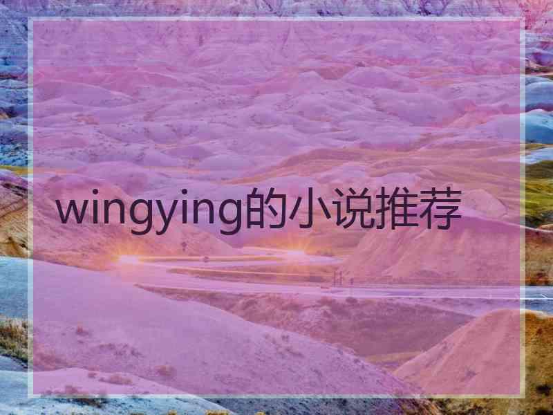 wingying的小说推荐