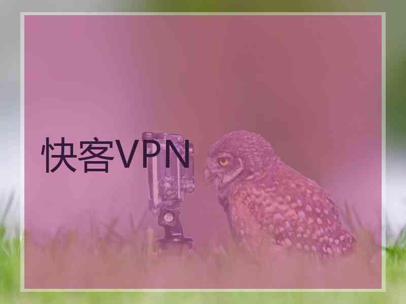 快客VPN