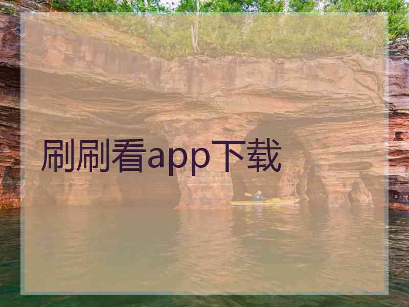 刷刷看app下载