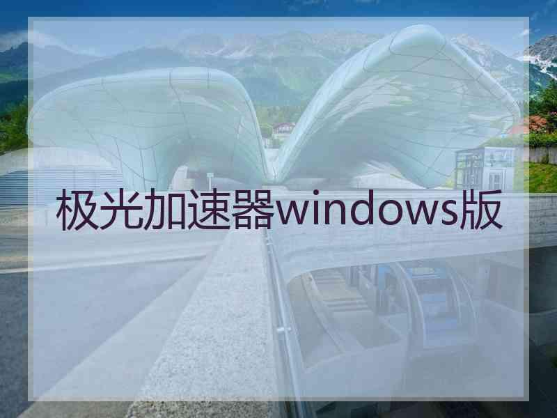 极光加速器windows版