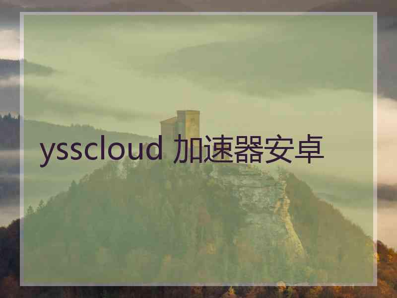 ysscloud 加速器安卓