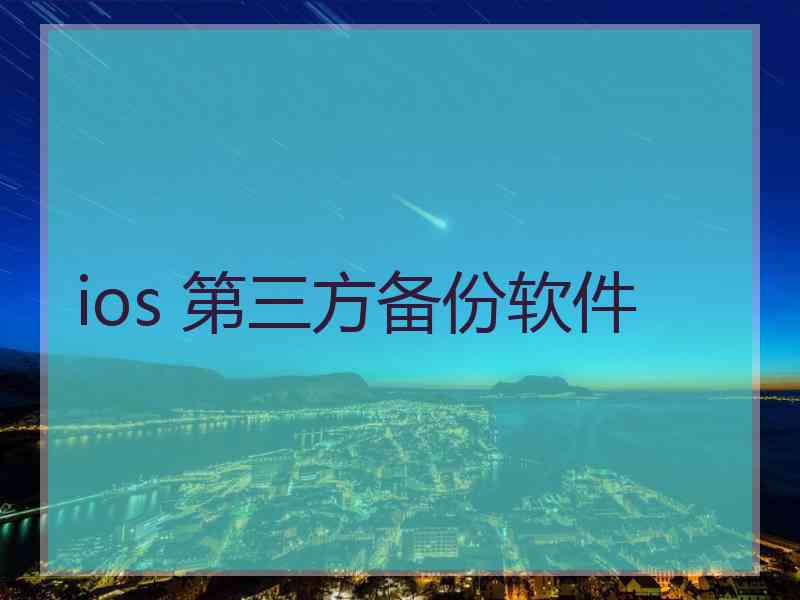 ios 第三方备份软件